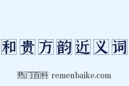 和贵方韵近义词是什么意思的图片